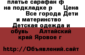 платье-сарафан ф.ELsy на подкладке р.5 › Цена ­ 2 500 - Все города Дети и материнство » Детская одежда и обувь   . Алтайский край,Яровое г.